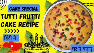 Tutti Frutti Cake Recipe | टूटी फ़्रूटी केक रेसिपी | #cake