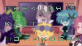 //✨//реакция 13 карт на пиковых//✨//