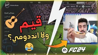 مباراة العزف المنفررددد في الرايفلز فيفا24😂🔥|#eafc24 |FC24