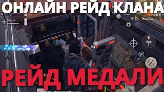 ОНЛАЙН РЕЙД МЕДАЛИ БЛАДИ ВЫЖИВАНИЕ КЛАНОМ Last island of Survival #LIOS#LDRS#RustMobile#lios