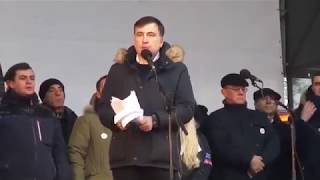 Митинг Саакашвили в Киеве за импичмент Порошенко 04.02.2018