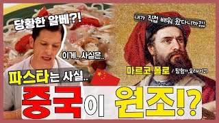 [썰먹] 파스타의 원조가 중국이라고요!?? ㅣ 파스타 1편