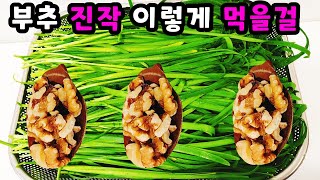 💚부추 보이면 무조건 사와서 이렇게 만드세요 한통 가득 만들어도 남아나질 않습니다