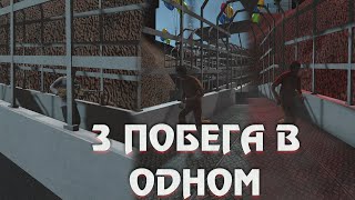 3 ПОБЕГА В ОДНОМ || SCP: Secret Laboratory