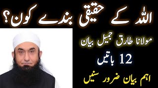 The Real Servants of Allah 12 Things ☆ Molana Tariq Jamil Latest Bayan ☆ Latest Islamic Bayan