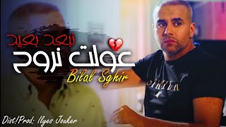 Bilal Sghir - 3awelt Nroh W Nba3ed B3id - نريسكي و نزيد (EXCLUSIVE LIVE)©️