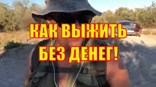 Без денег. Как жить без денег на пляже в Крыму? Социальный эксперимент.