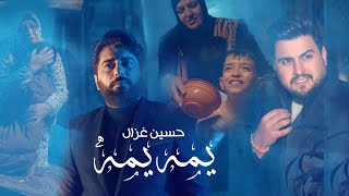 حسين غزال - يمه يمه (اهداء الى جميع الامهات) | Hussain Ghazal - Yomah Yomah [Official Music Video]