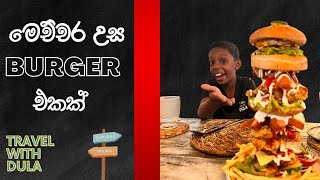 මෙච්චර උස බර්ගර් එකක් - Biggest Burger in Kandy | රජ කෑමක් නුවර - Nuwara Café & Restaurant