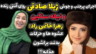 اجرای پرجنب و جوش ژیلا صادقی روی آنتن زنده🙄تیکه سنگین زهرا خاتمی راد مجری سابق به ژیلا صادقی