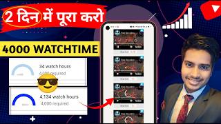 Watchtime Kaise Badhaye | Youtube Watch Time Kaise Badhaye | 4000 Hours Watch Time Kaise Complete 24