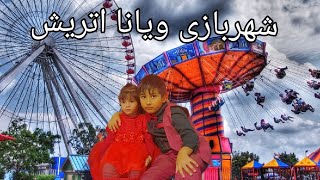 Amusement park in Vienna شهربازی در شهر وین