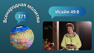 371. Всенародная молитва. 6 сентября. Исаия 49:8