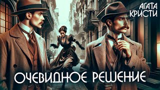 ОЧЕВИДНОЕ РЕШЕНИЕ - Агата Кристи (Детектив) | Аудиокнига (Рассказ)