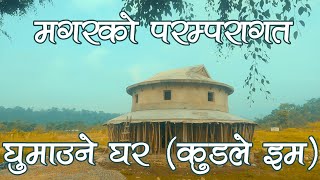 घुमाउने घर | गोल घर | कुडले इम | Magar culture house