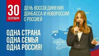 30 сентября День воссоединения новых регионов с Россией