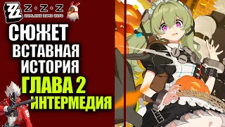 Zenless Zone Zero 1.0 Zzz Стрим  Cюжет Вставная история глава 2 Интермедия