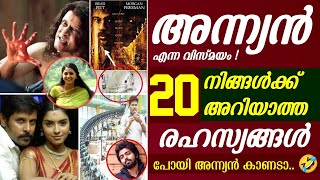 ഇതിൽ ഇങ്ങനെയൊക്കെ ഉണ്ടായിരുന്നോ 😳🔥 | പോയി അന്ന്യൻ കാണ് 🤣 | Unknown Facts | Anniyan Movie | Vikram