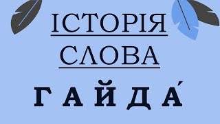 [ІСТОРІЯ СЛОВА] Гайда!