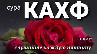 сура КАХФ слушайте каждую пятницу это сунна