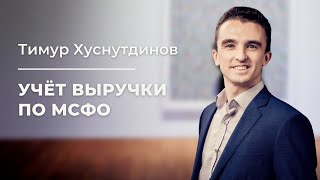 Вебинар «Учёт выручки по МСФО».