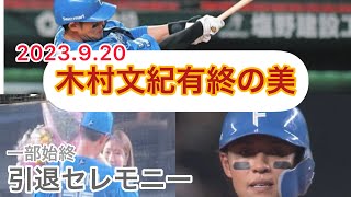 ビジターゲームなのに、素晴らしい引退セレモニー！ありがとうライオンズ様。木村文紀有終の美　#日本ハムファイターズ   #木村文紀  #パリーグ