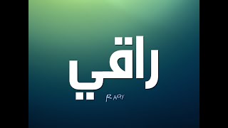 رؤيا المطوع الراقي في المنام