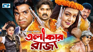 Elakar Raja | এলাকার রাজা | Alek Zander Boo | Nodi | Amit Hasan | Misa | Nasrin | Bangla Movie