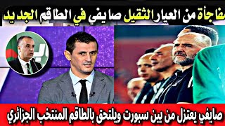 بوووم رفيق صايفي يلتحق بطاقم الجديد للمنتخب الجزائري بطلب من رئيس الفاف صادي💥مفاجأة من العيار الثقيل