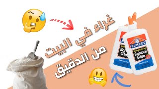 عمل الغراء المنزلي بثلاث مكونات موجودين في كل بيت 😘🥰