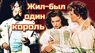 Жил-был один король.../1955/Byl jednou jeden král…/сказка/комедия/семейный/экранизация/Чехословакия