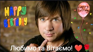 Вітання до Дня народження заслуженого артиста України @andriets1543 Діми Андрійця❤️