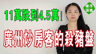 廣州網紅盤崩塌，房價從11萬跌到4.5萬，炒房客集體拋售！曾經萬人搖號的網紅盤，成了炒房客的殺豬盤！#廣州樓盤 #大灣區樓盤 #投資 #樓市