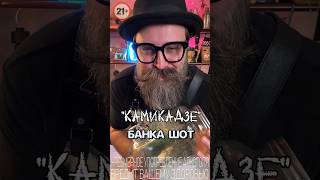 Коктейль «Камикадзе» Банка Шот #bartender #cocktail #cocktailbartender #drink