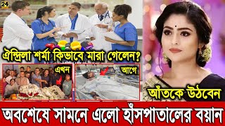 কীভাবে মৃ'ত্যু ঐন্দ্রিলা শর্মার? সামনে এলো হাঁসপাতালের বয়ান জানলে চমকে উঠবেন ~ Aindrila Sharma Video