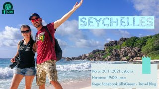 Seychelles: Магията на Сейшелите ... един тропически рай!