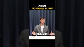 2023년 가장 후회하는것 3가지