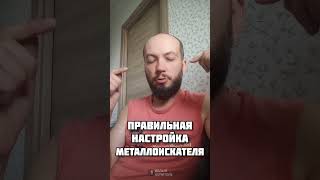 Правильная настройка металлоискателя