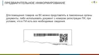 Скринкаст. Изменения в порядке информационного  обмена СВХ с  таможенными органами