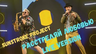 Sunstroke Project - Расстреляй Любовью