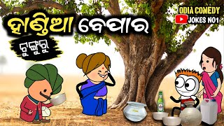 Aadivasi Tunguru Comedy | ଟୁଙ୍ଗୁରୁ ହାଣ୍ଡିଆ ବେପାର | Odia Comedy 😀😀 JOKES NO1