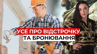 Бpoнювaння та відстрoчкa. Ключові відмінності | 068-366-55-11 aдвокaткa Ipинa Пpиліпкo