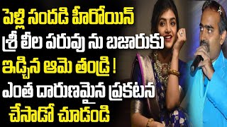 వివాదంలో ‘పెళ్లి సందD’ హీరోయిన్ శ్రీలీల Pelli Sandadi Heroine Sree Leela in Controversy #CelebFacts