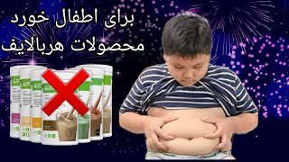 برای اطفال محصولات هربالایف