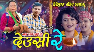 New Tihar Song 2076/2019 | Deusi Re - Santosh KC & Sharmila Gurung | Sarika KC & Ramesh KC