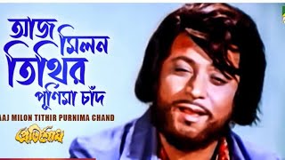 Aaj Milon Tithir Purnima Chand । Pratisodh | Bengali Movie Song | Kishore Kumar