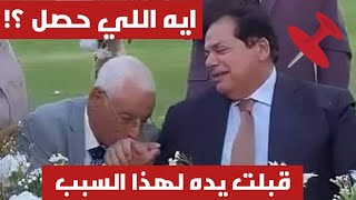 د. حسام موافي يقبل يد محمد أبو العينين في فرح نجتله