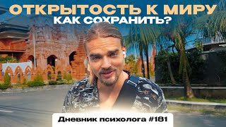 Как сохранить в себе открытость к миру?