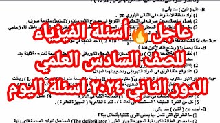 عاجل🔥أسئلة الفيزياء للصف السادس العلمي الدور الثاني ٢٠٢٤ اسئلة اليوم