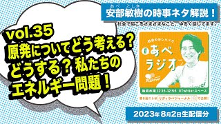 【あべラジオvol.35】原発についてどう考える？どうする？私たちのエネルギー問題！